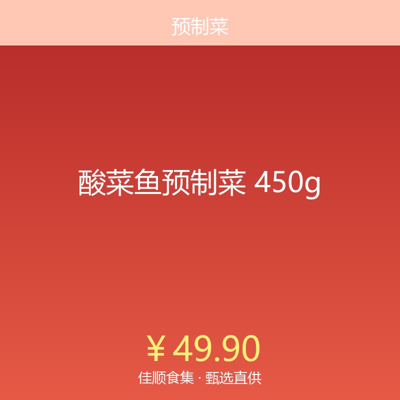 酸菜鱼预制菜 450g