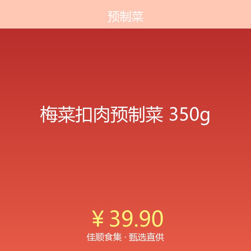 梅菜扣肉预制菜 350g
