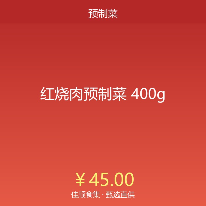 红烧肉预制菜 400g
