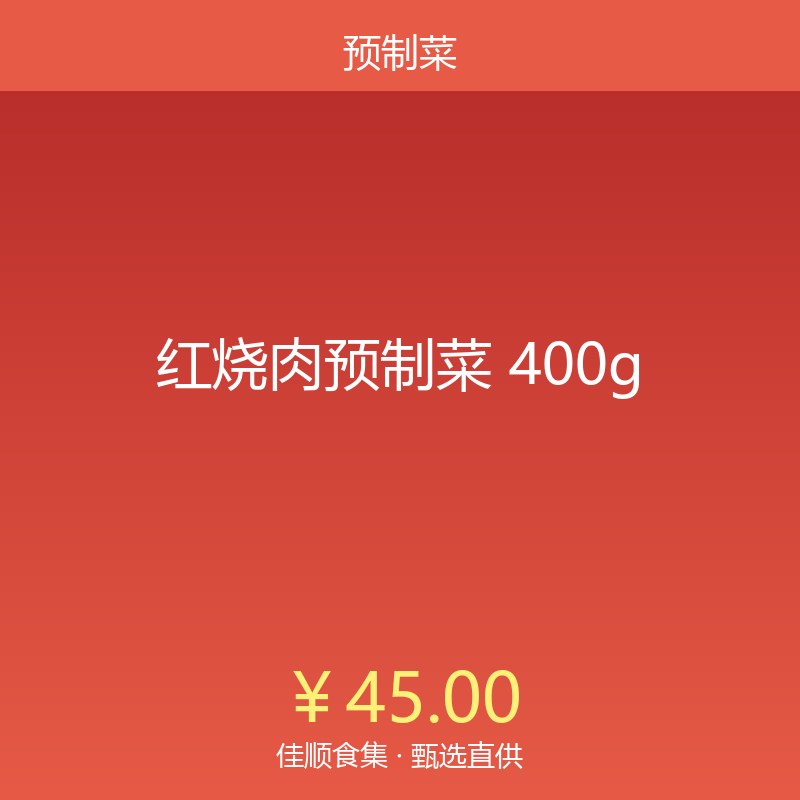 红烧肉预制菜 400g