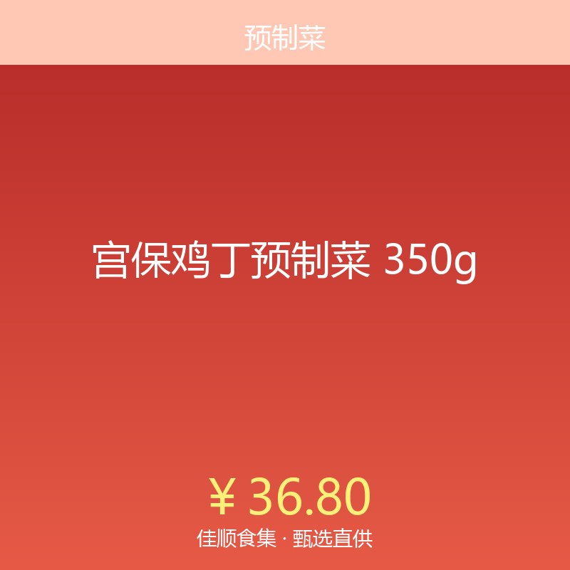 宫保鸡丁预制菜 350g
