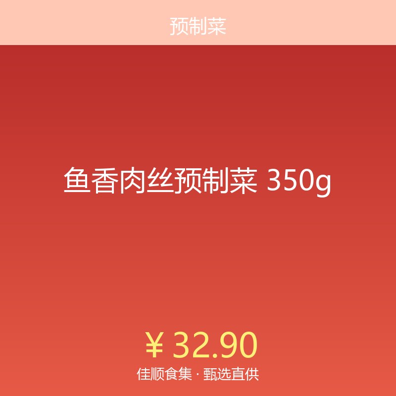 鱼香肉丝预制菜 350g