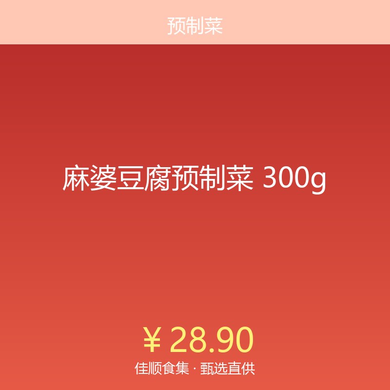 麻婆豆腐预制菜 300g