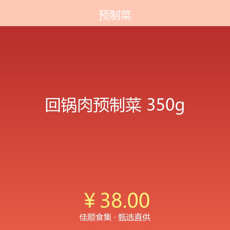 回锅肉预制菜 350g