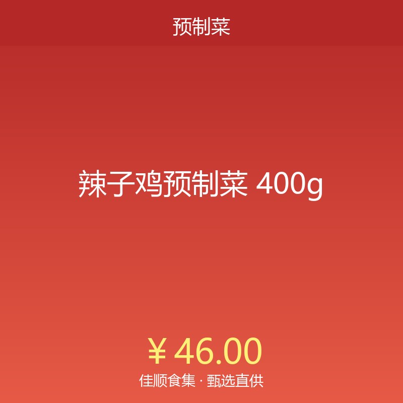 辣子鸡预制菜 400g