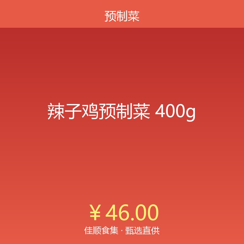 辣子鸡预制菜 400g