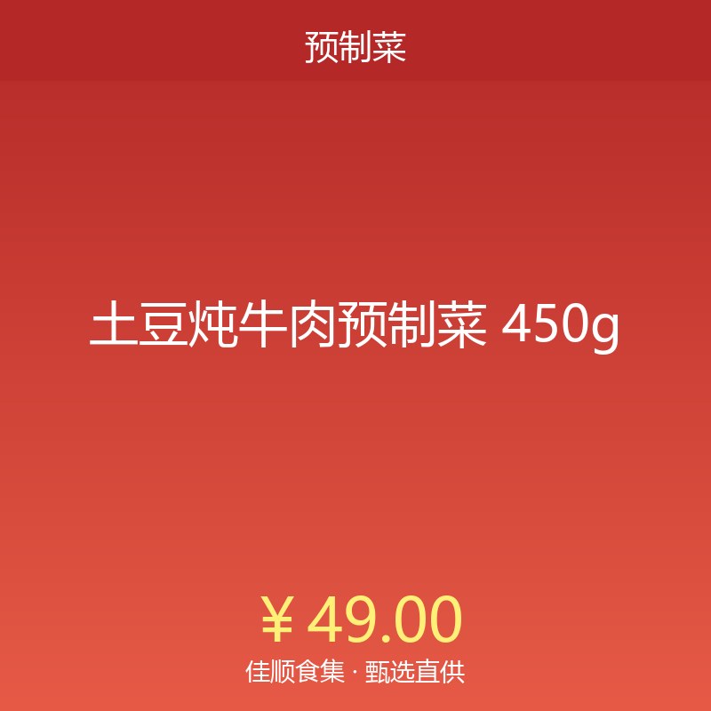 土豆炖牛肉预制菜 450g