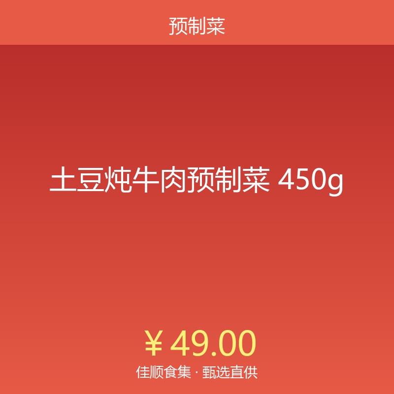土豆炖牛肉预制菜 450g