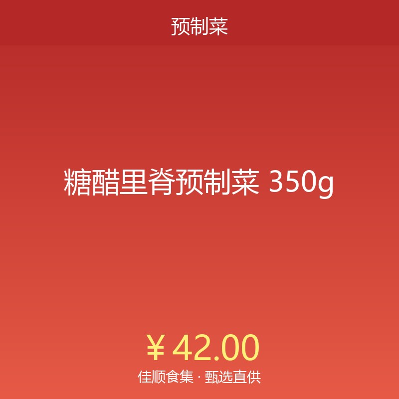 糖醋里脊预制菜 350g