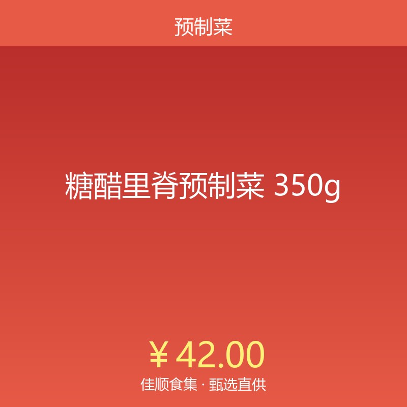 糖醋里脊预制菜 350g