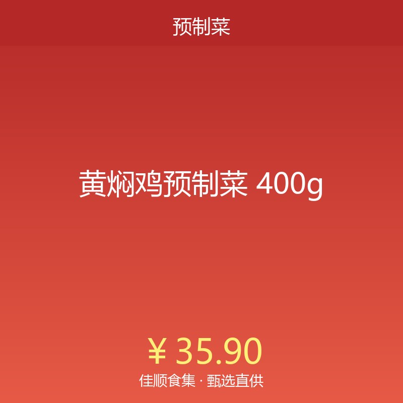 黄焖鸡预制菜 400g