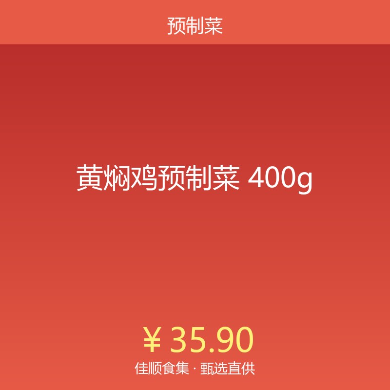 黄焖鸡预制菜 400g