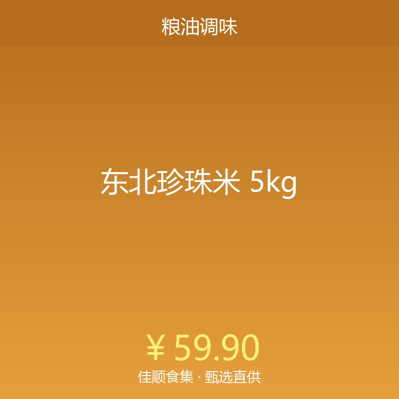 东北珍珠米 5kg
