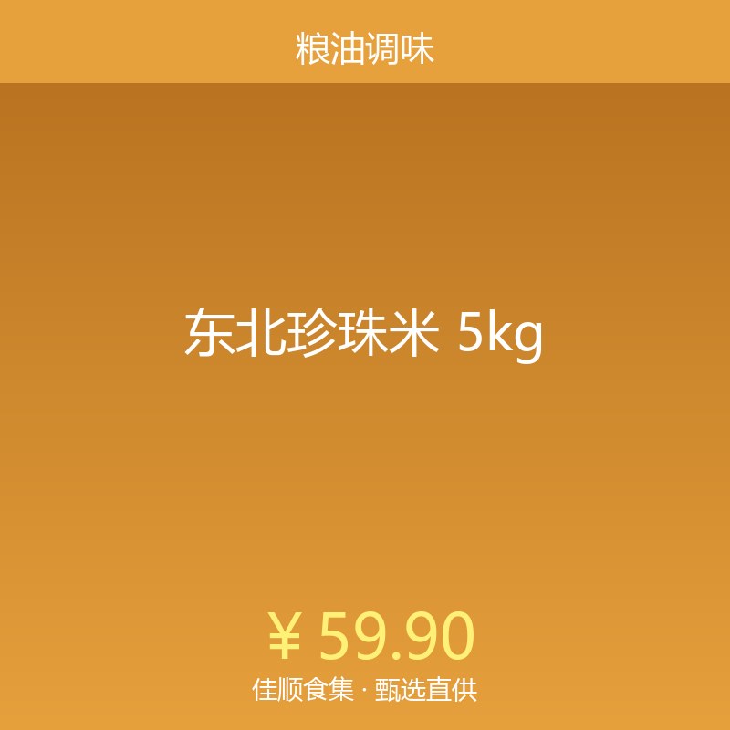 东北珍珠米 5kg
