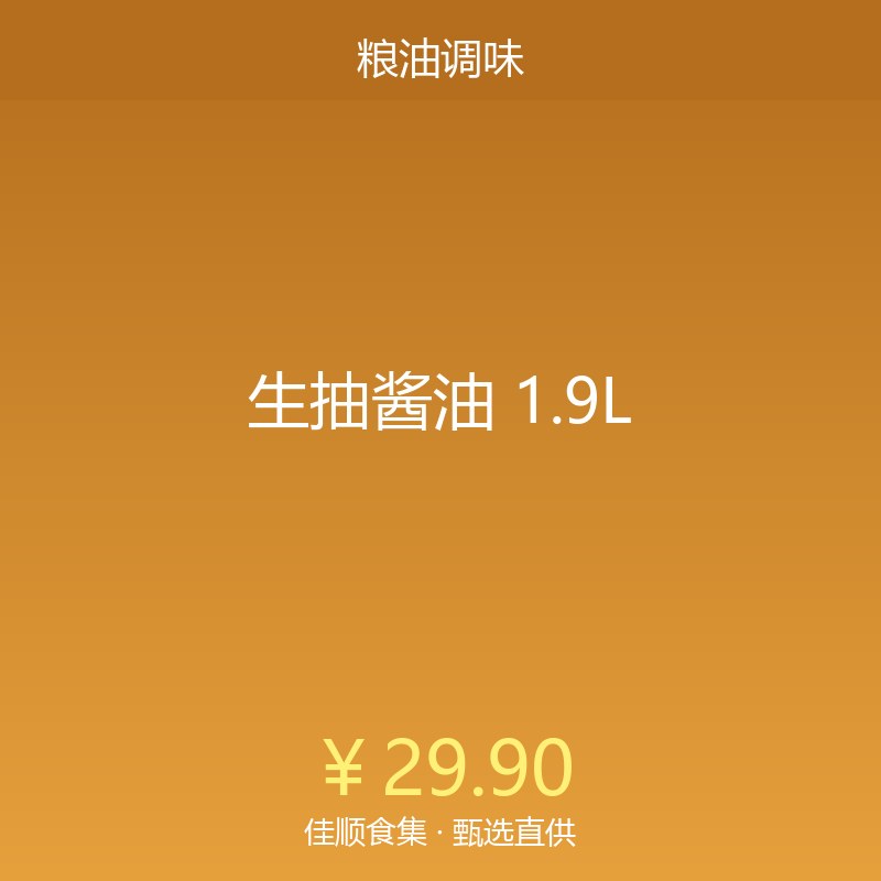 生抽酱油 1.9L