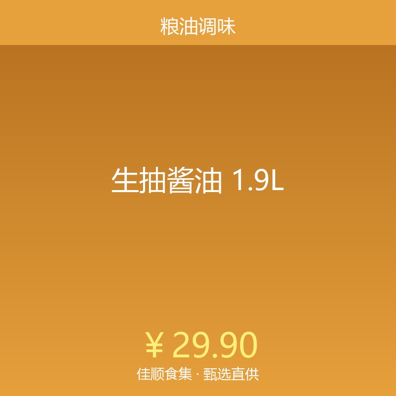 生抽酱油 1.9L