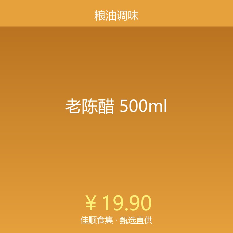 老陈醋 500ml