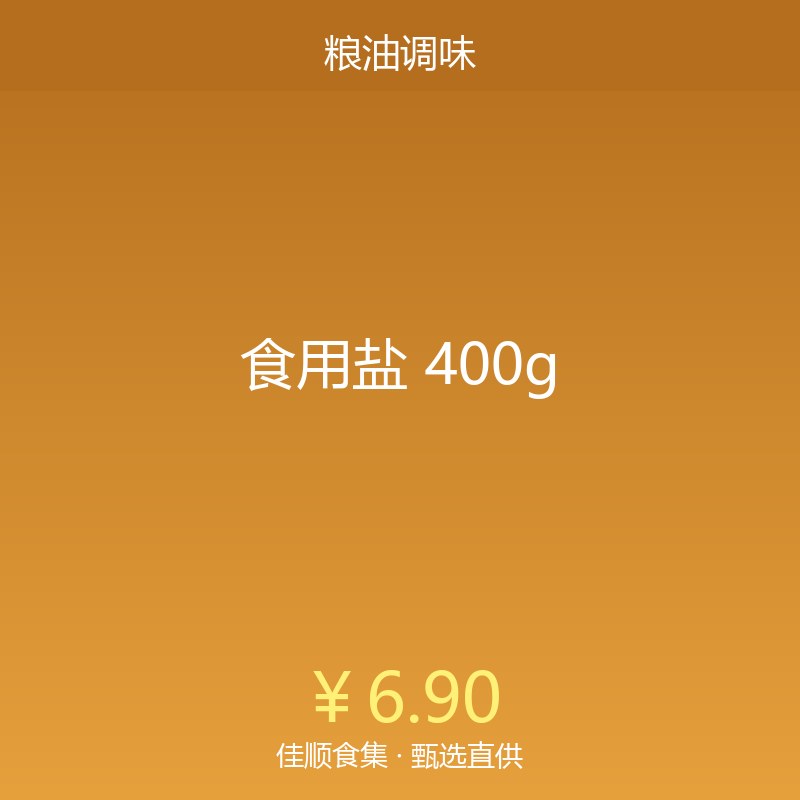 食用盐 400g