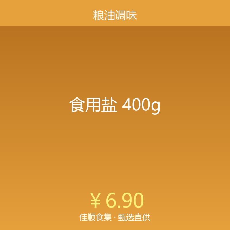 食用盐 400g