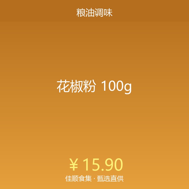 花椒粉 100g