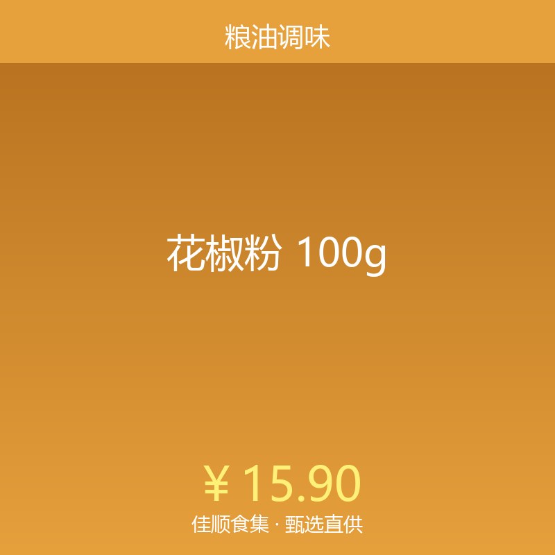 花椒粉 100g