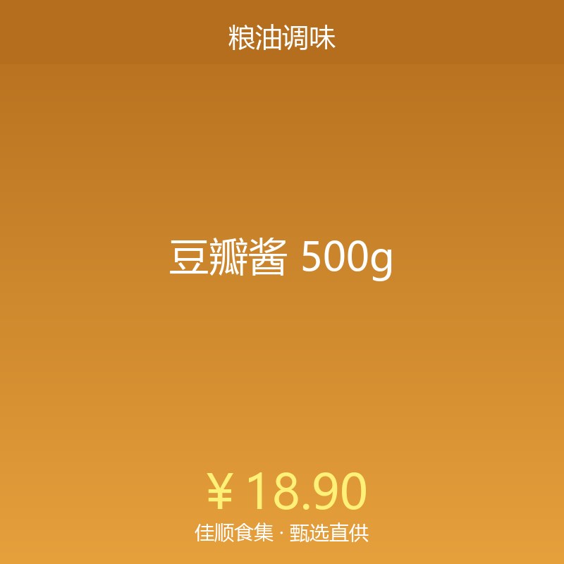 豆瓣酱 500g