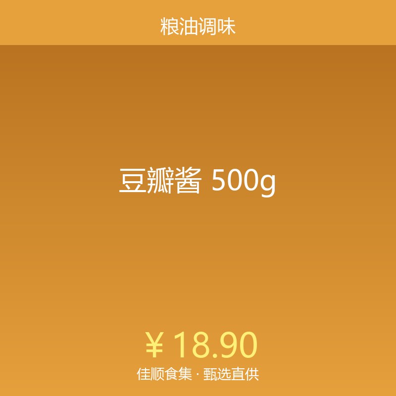 豆瓣酱 500g
