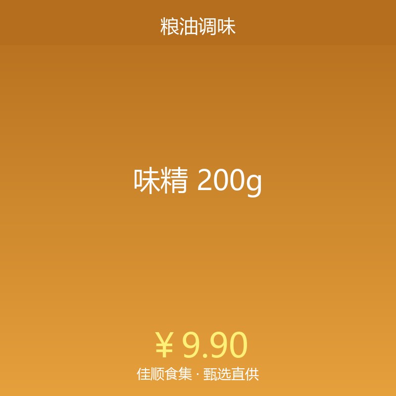 味精 200g