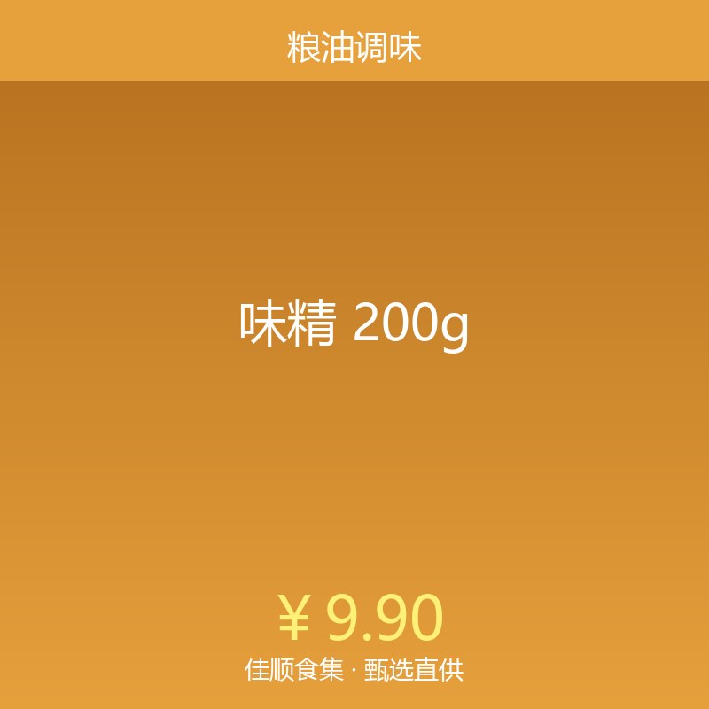 味精 200g