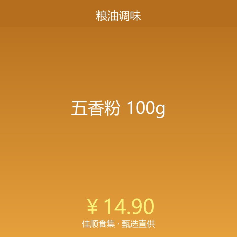 五香粉 100g