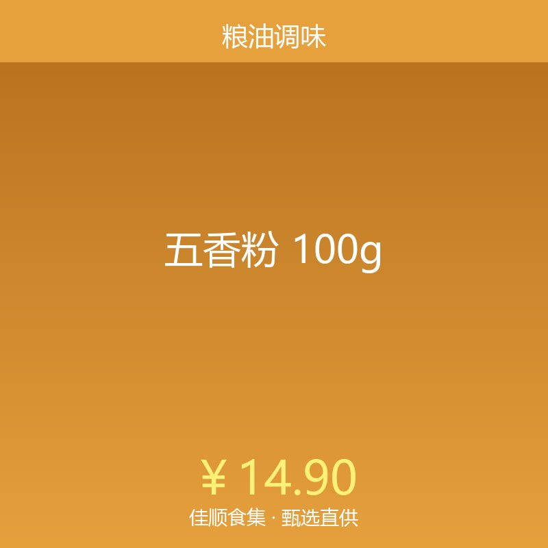 五香粉 100g