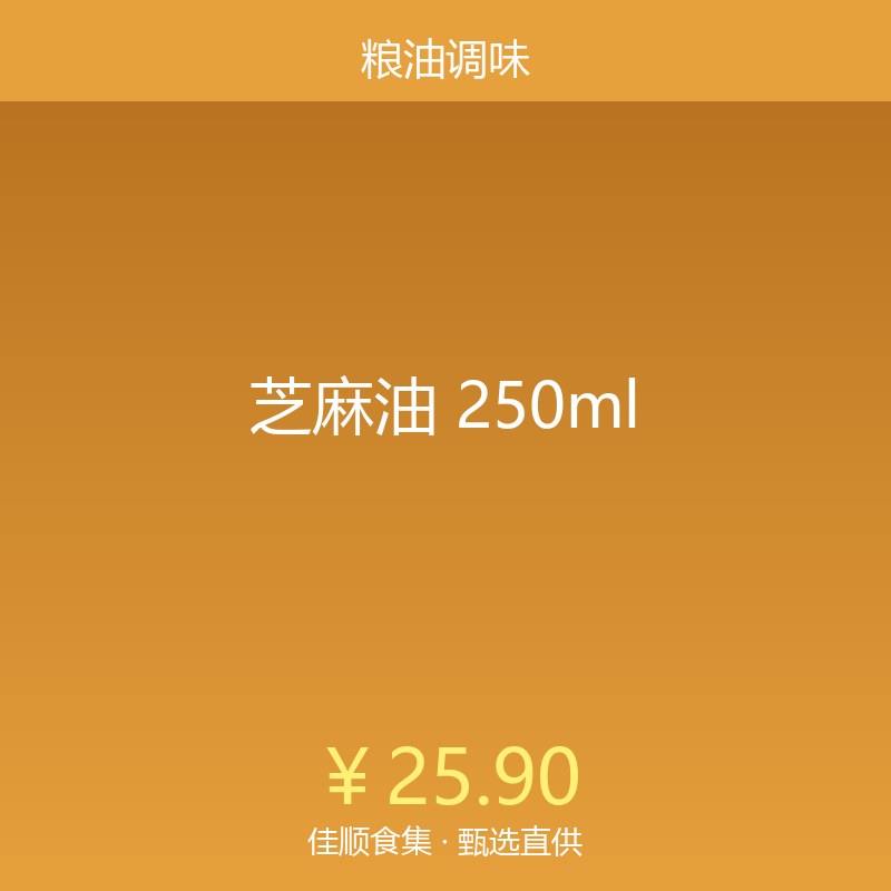 芝麻油 250ml