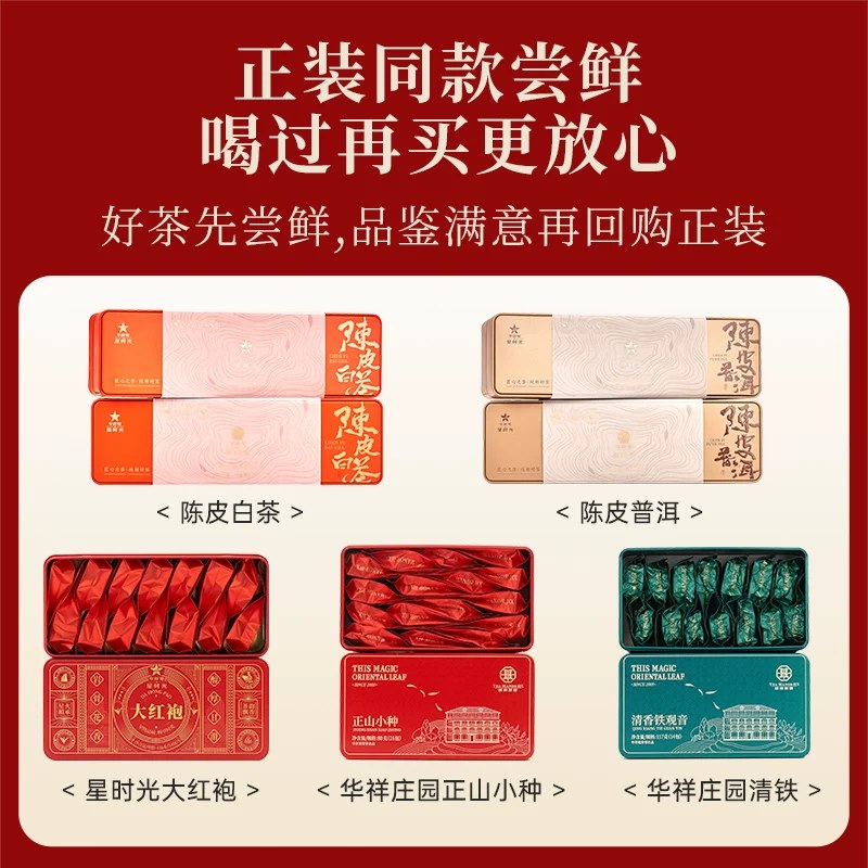 华祥苑茶叶 大红袍正山小种 铁观音 5口味品鉴装F